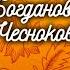 Из фондов радио Поет Гликерия Богданова Чеснокова 1984