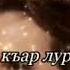 Массо а керла денна хастам бо ас вай Далла