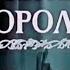 СНЕЖНАЯ КОРОЛЕВА мультфильм 1957 года ЗОЛОТАЯ КОЛЛЕКЦИЯ МУЛЬТФИЛЬМОВ СССР