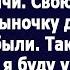 Дочка я приехала за ключами от вашей дачи Свою то я продала сыночку деньги были нужны