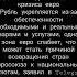 Володин назвал причины укрепления рубля и риске кризиса евро