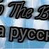 To The Bone на русском