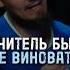 Учитель был не виноват