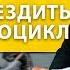 Что дает передвижение на мотоцикле В чем кайф езды на мото