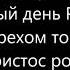 284 Полный благости полный радости