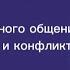 Техники эффективного общения без ссор упреков и конфликтов Психология общения Н И Козлов