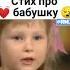 ОЧЕНЬ ТРОГАТЕЛЬНЫЙ СТИХ ПРО БАБУШКУ