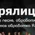 Прялица Русская народная песня обработка А Абрамского музыкальная обработка А Качаева