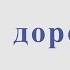 Эх дороги А Новиков Л Ошанин Ноты для альт саксофона