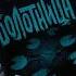 Болотница книги Booktube буктрейлер книжныеновинки книжныепокупки Book распаковка