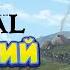 ОДИНОКИЙ ВОЛК ГОРЕМЫКА Going Medieval