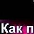 Вадим Плахотнюк Как получить просимое