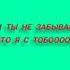 ты не забывай что я с тобой