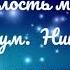 Милость мира муз игум Никифора Партия сопрано