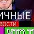 Всем ОБЯЗАТЕЛЬНЫЙ просмотр Как из Трампа делают Монстра А из нас Преступников OtNovosti ТАБАХ