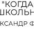 Школьный вальс Когда уйдем со школьного двора А Флярковский Исп М Москалик 13 лет 0