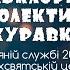 Ансамбль Журавка на різдвяній службі 2023 року