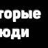 Игры в которые играют люди Люди которые играют в игры Эрик Берн Основные мысли