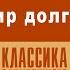 ОНОРЕ ДЕ БАЛЬЗАК ЭЛИКСИР ДОЛГОЛЕТИЯ Аудиокнига Читает Александр Бордуков