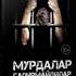 ТОХИР МАЛИК МУРДАЛАР ГАПИРМАЙДИЛАР қисса 10 трек