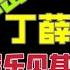 国务院海外发言人 陈敏尔借李强施克辉狙击丁薛祥 应勇逼王小洪交出公安部 台北时间2023 1 5 23 00 第8集