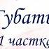 Генрых Далідовіч Апавяданне Губаты 1 частка 8 клас