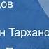 Норман Дункан Плоды трудов Рассказ Читает Иван Тарханов 1987