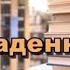 Аудиокнига Украденный сон Детектив