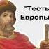 Почему Ярослава Мудрого называли тесть Европы