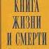 Тибетская книга жизни и смерти Часть 2 Аудиокнига автор Согьял Ринпоче