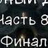 Черный Дом Часть 8 8 Финал Кинг Стивен Страуб Питер Аудиокнига