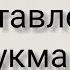 Наставления Лукмана своему сыну Коранические истории Пятничная проповедь хутба Рамиль Ахметов