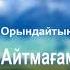 Көзімнің қарасы Кәрім Айтмағамбетов Әннің минусы 2000 тг WhatsApp 7 705 409 90 60