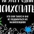 Кругом одни психопаты Кто они такие и как не поддаваться на их манипуляции Томас Эриксон Книга
