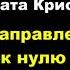 Агата Кристи По направлению к нулю аудиокниги детектив триллер агатакристи