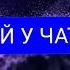 СПИТАЙ У ЧАТА ДЖИПІТІ DOROFEEVA українська музика наповторі Remi UA E Music