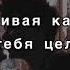 Ты красивая как осень Егор Натс текст песни