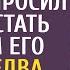 От безвыходности хирург попросил бродягу стать донором его жене а едва скиталец вошел в палату