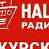 Спонсор часа и Рекламный блок Наше Радио Курск 96 0 FM