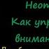 Нир Эяль Неотвлекаемые Как управлять своим вниманием и жизнью