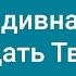 72 Как дивна благодать Твоя Караоке с голосом Гимны надежды