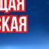 НЕ ГОВОРИ ЧТО НЕ ВИДАТЬ КОНЦА ПУТИ Потрясающая христианская песня Христианская Музыка