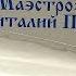 Маэстро Виталий Попков