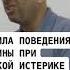 Правильное поведение мужчин при женской истерики