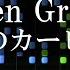 Green Greens 星のカービィ ピアノ楽譜付き