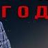 ХОЛОДНЫЙ ТРОН ГОДУНОВ Автор Максим Шингаркин