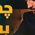 Chi Meshud Ba Qalbam Kianoosh Rahimi Live In Party