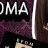 Темные фантазии Джеральда Брома Темное фэнтези Король готического мира Что почитать