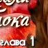 Аудиокнига Наринэ Абгарян С неба упали три яблока роман часть 2 глава 1 Читает Марина Багинская