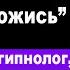 Очень хочу секса Хоть под любого ложись отвечает гипнолог психолог Дмитрий Евдокимов